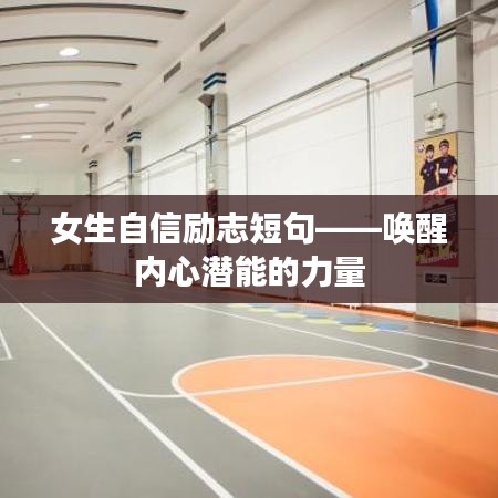 女生自信励志短句——唤醒内心潜能的力量
