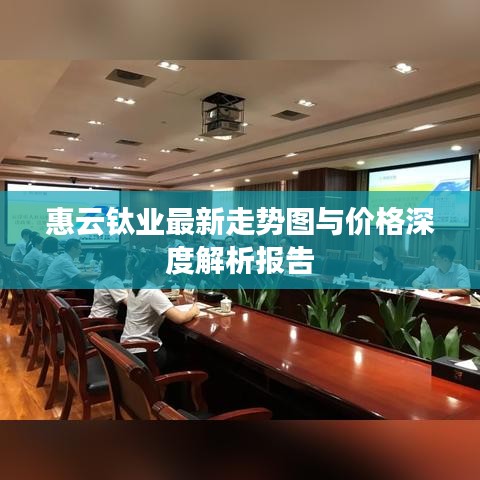 惠云钛业最新走势图与价格深度解析报告