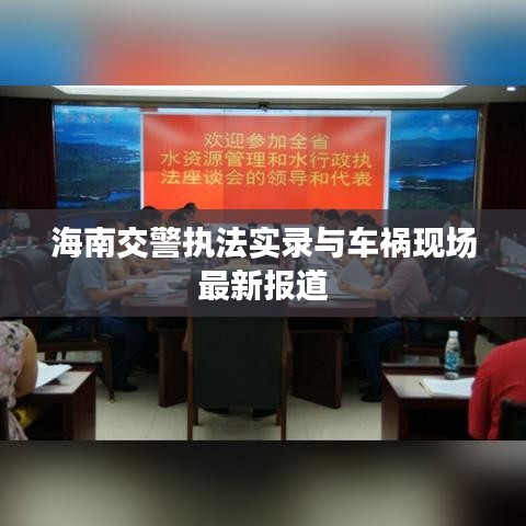 海南交警执法实录与车祸现场最新报道