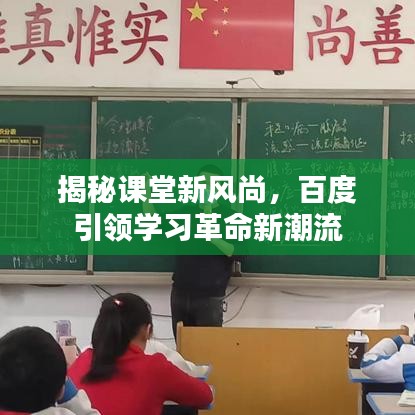 揭秘课堂新风尚，百度引领学习革命新潮流
