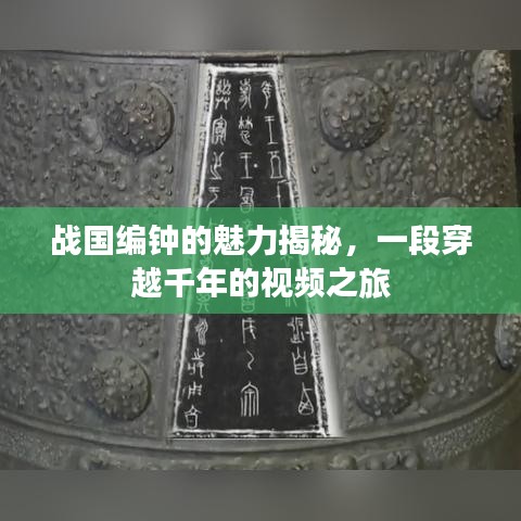 战国编钟的魅力揭秘，一段穿越千年的视频之旅