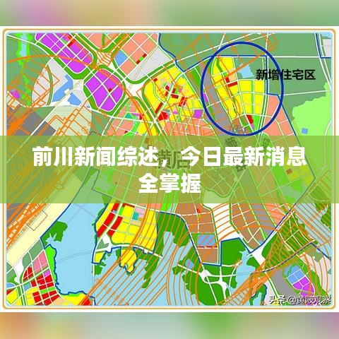 前川新闻综述，今日最新消息全掌握