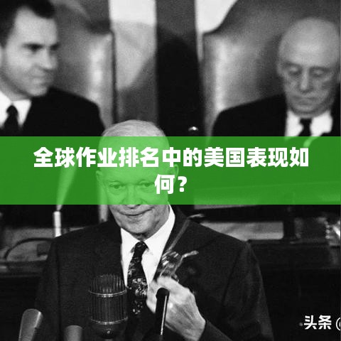 全球作业排名中的美国表现如何？