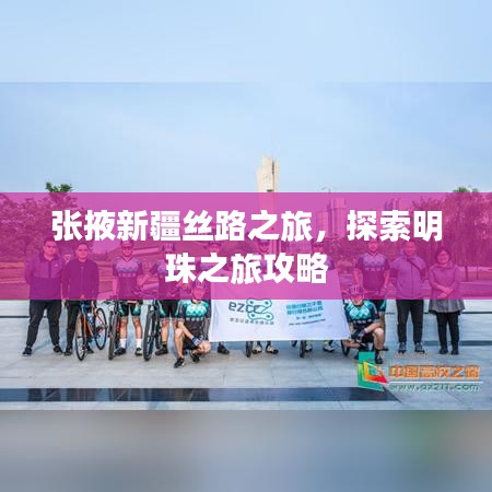 张掖新疆丝路之旅，探索明珠之旅攻略