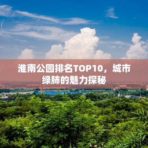 淮南公园排名TOP10，城市绿肺的魅力探秘