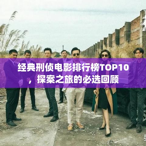 经典刑侦电影排行榜TOP10，探案之旅的必选回顾