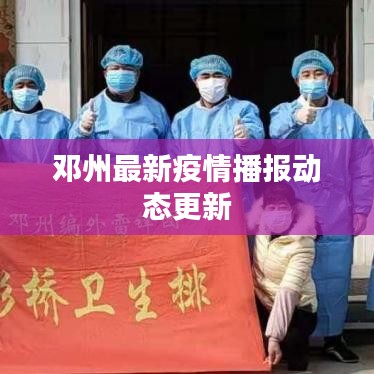 邓州最新疫情播报动态更新