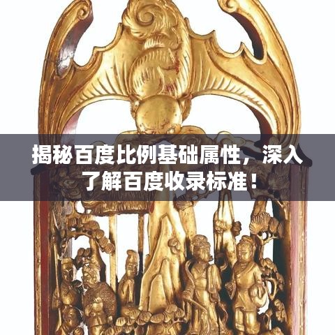 揭秘百度比例基础属性，深入了解百度收录标准！