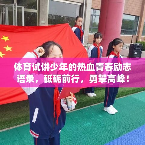 体育试讲少年的热血青春励志语录，砥砺前行，勇攀高峰！