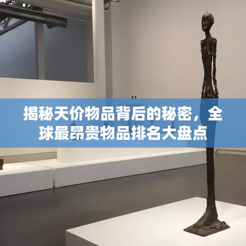 揭秘天价物品背后的秘密，全球最昂贵物品排名大盘点
