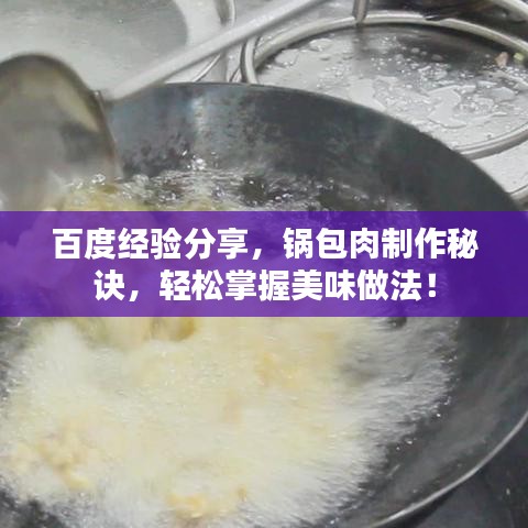 百度经验分享，锅包肉制作秘诀，轻松掌握美味做法！