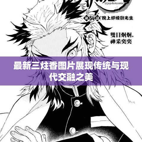 最新三炷香图片展现传统与现代交融之美