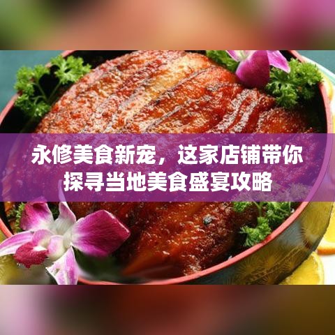 永修美食新宠，这家店铺带你探寻当地美食盛宴攻略