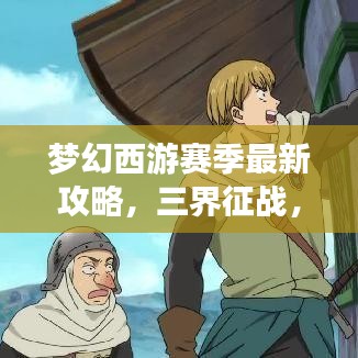 梦幻西游赛季最新攻略，三界征战，巅峰王者之路
