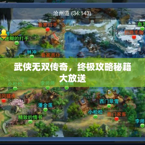 武侠无双传奇，终极攻略秘籍大放送