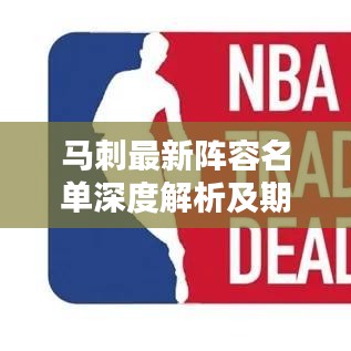 马刺最新阵容名单深度解析及期待，今日阵容调整动态揭秘
