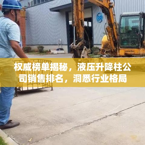 权威榜单揭秘，液压升降柱公司销售排名，洞悉行业格局