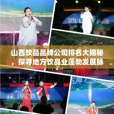 山西饮品品牌公司排名大揭秘，探寻地方饮品业蓬勃发展脉络！