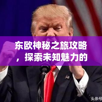 东欧神秘之旅攻略，探索未知魅力的必备指南（txt格式全解析）