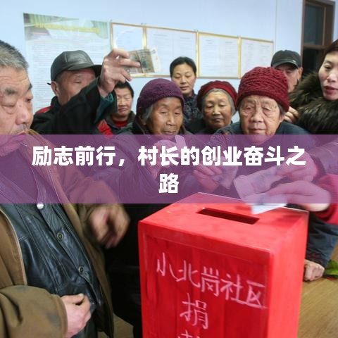 励志前行，村长的创业奋斗之路