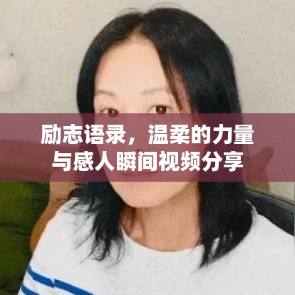 励志语录，温柔的力量与感人瞬间视频分享