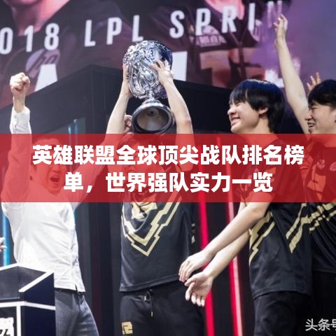 英雄联盟全球顶尖战队排名榜单，世界强队实力一览
