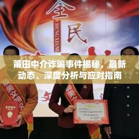莆田中介诈骗事件揭秘，最新动态、深度分析与应对指南