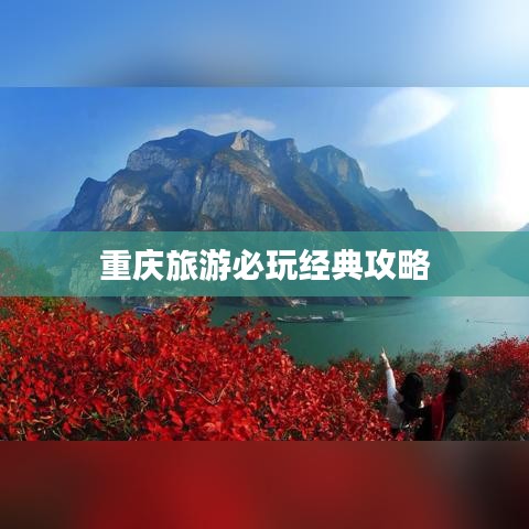 重庆旅游必玩经典攻略