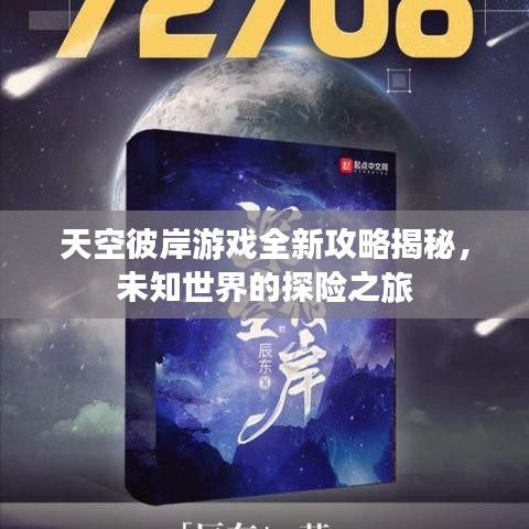 天空彼岸游戏全新攻略揭秘，未知世界的探险之旅