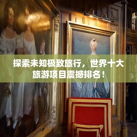 探索未知极致旅行，世界十大旅游项目震撼排名！