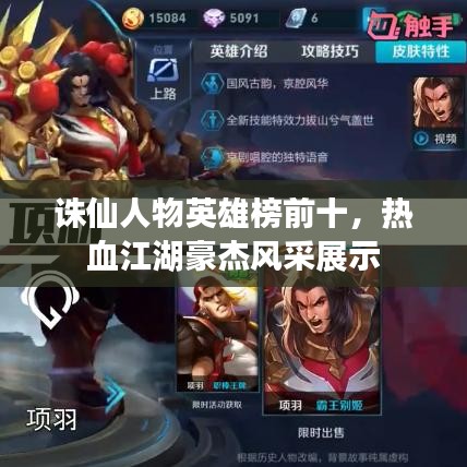 诛仙人物英雄榜前十，热血江湖豪杰风采展示