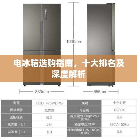 电冰箱选购指南，十大排名及深度解析