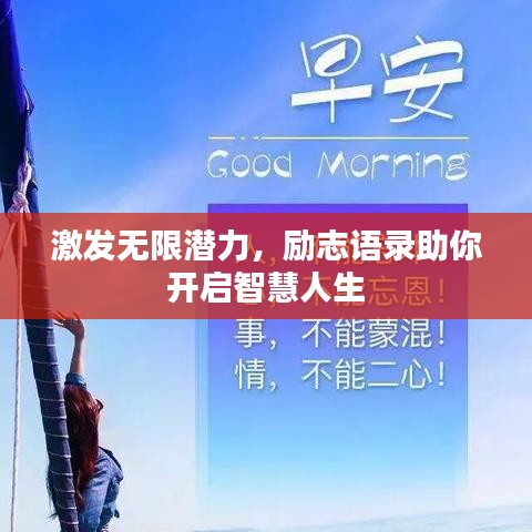 激发无限潜力，励志语录助你开启智慧人生