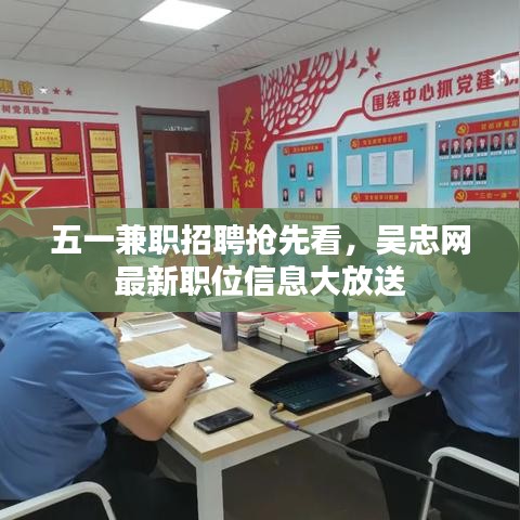 五一兼职招聘抢先看，吴忠网最新职位信息大放送