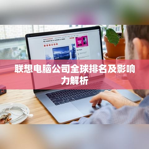 联想电脑公司全球排名及影响力解析