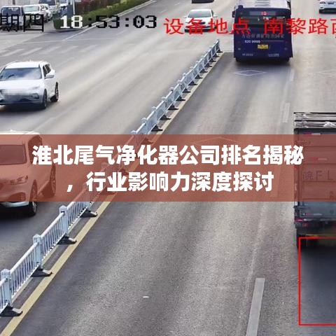淮北尾气净化器公司排名揭秘，行业影响力深度探讨