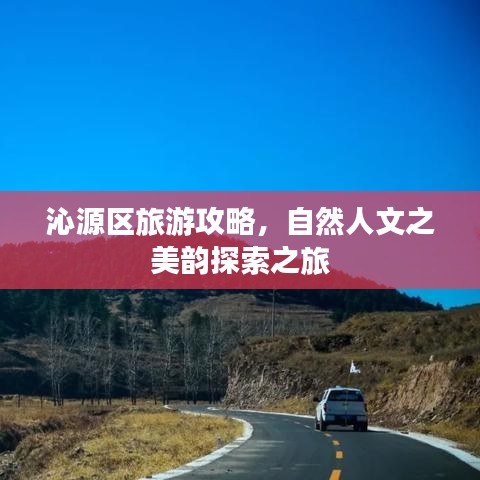 沁源区旅游攻略，自然人文之美韵探索之旅