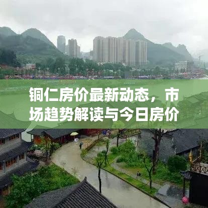 铜仁房价最新动态，市场趋势解读与今日房价查询