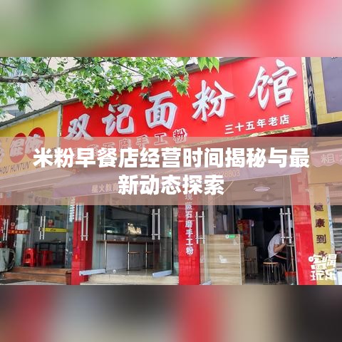 米粉早餐店经营时间揭秘与最新动态探索