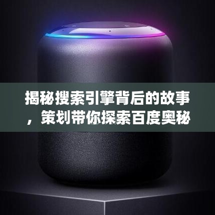 揭秘搜索引擎背后的故事，策划带你探索百度奥秘