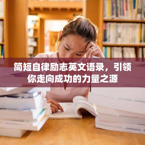 简短自律励志英文语录，引领你走向成功的力量之源