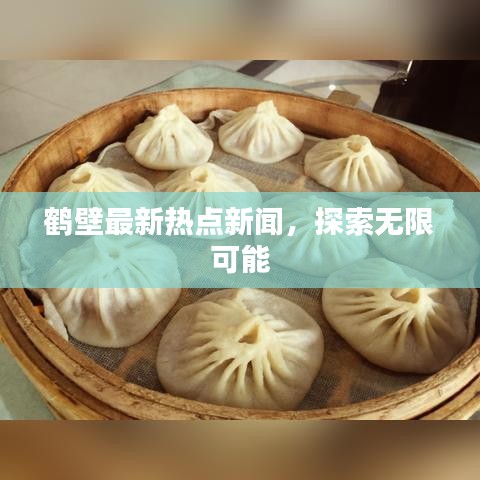 鹤壁最新热点新闻，探索无限可能