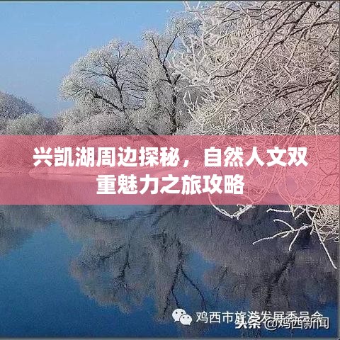兴凯湖周边探秘，自然人文双重魅力之旅攻略
