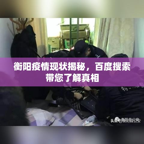 衡阳疫情现状揭秘，百度搜索带您了解真相