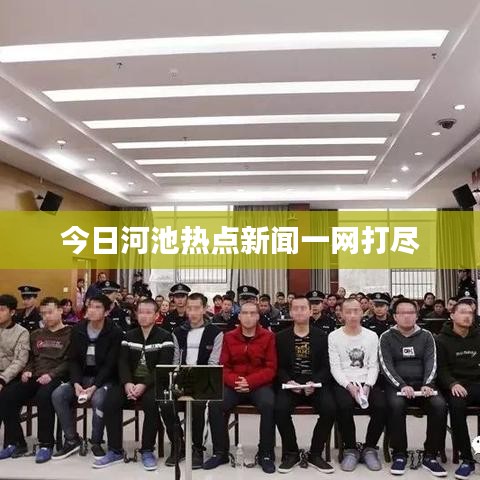 今日河池热点新闻一网打尽