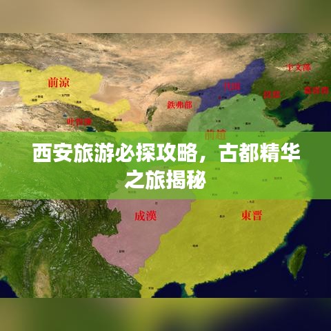 西安旅游必探攻略，古都精华之旅揭秘