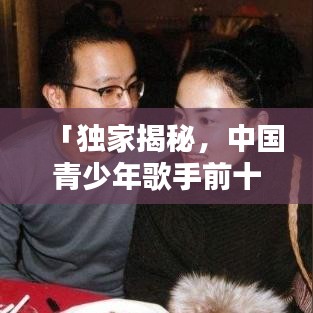 「独家揭秘，中国青少年歌手前十排名，才华横溢新星照亮乐坛」