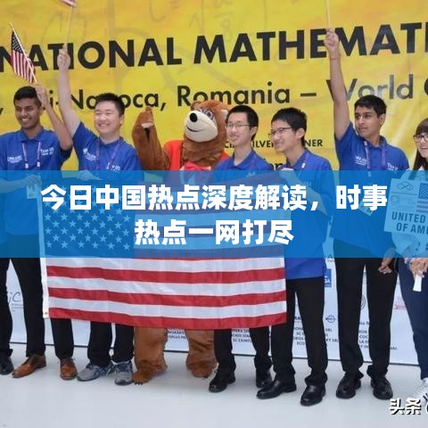 今日中国热点深度解读，时事热点一网打尽