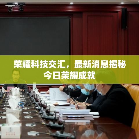 荣耀科技交汇，最新消息揭秘今日荣耀成就