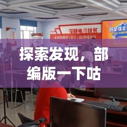 探索发现，部编版一下咕咚PPT百度文库全新解读